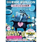 ミニオンたちの世界―エリック・ギロンによるイルミネーションアニメのキャラクター創造の秘密 [単行本]