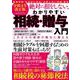 令和4年改正版 絶対に損をしない、わかりやすい相続・贈与入門(メディアックスＭＯＯＫ) [ムックその他]