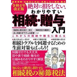令和4年改正版 絶対に損をしない、わかりやすい相続・贈与入門(メディアックスＭＯＯＫ) [ムックその他]