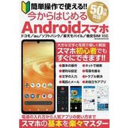 簡単操作で使える!! 今からはじめるＡｎｄｒｏｉｄスマホ(メディアックスＭＯＯＫ) [ムックその他]