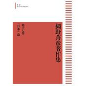 網野善彦著作集17 「日本」論 オンデマンド版 (岩波オンデマンドブックス) [全集叢書]