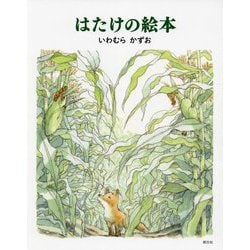 はたけの絵本 [絵本]