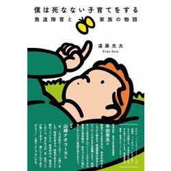 僕は死なない子育てをする―発達障害と家族の物語 [単行本]