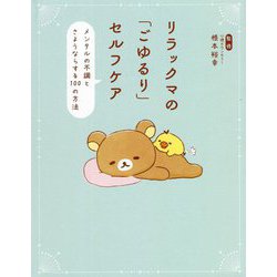 リラックマの「ごゆるり」セルフケア―メンタルの不調とさようならする100の方法 [単行本]