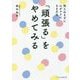 「頑張る」をやめてみる―抱え込まずに心がラクになる方法(リベラル文庫) [文庫]