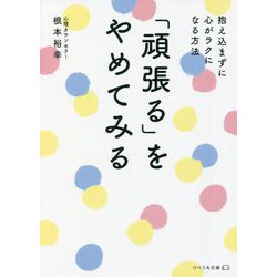 「頑張る」をやめてみる―抱え込まずに心がラクになる方法(リベラル文庫) [文庫]