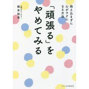 「頑張る」をやめてみる―抱え込まずに心がラクになる方法(リベラル文庫) [文庫]