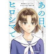 あの日、ヒロシマで－被爆後のヒロシマを生きた少女と軍医の話 [単行本]