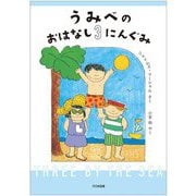 うみべのおはなし3にんぐみ [全集叢書]