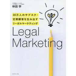 30万人のサブスク・定期顧客を生み出すリーガルマーケティング [単行本]