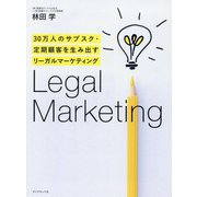 30万人のサブスク・定期顧客を生み出すリーガルマーケティング [単行本]