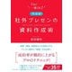 完全版 社外プレゼンの資料作成術 [単行本]