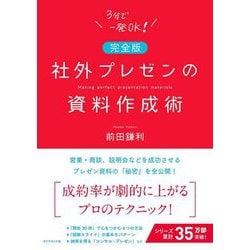 完全版 社外プレゼンの資料作成術 [単行本]