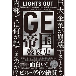 GE帝国盛衰史―「最強企業」だった組織はどこで間違えたのか [単行本]