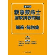 第45回救急救命士国家試験問題解答・解説集 [単行本]