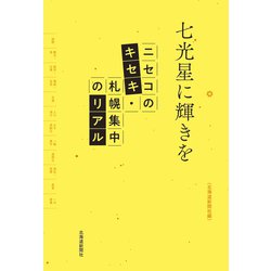 七光星に輝きを―ニセコのキセキ・札幌集中のリアル [単行本]