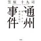 通州事件―憎しみの連鎖を絶つ [単行本]
