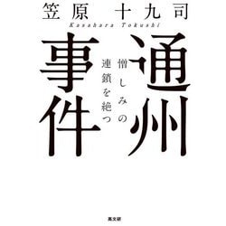 通州事件―憎しみの連鎖を絶つ [単行本]