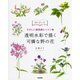 描き込み式やさしい植物画レッスン帖 透明水彩で描く可憐な野の花 [単行本]