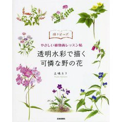 描き込み式やさしい植物画レッスン帖 透明水彩で描く可憐な野の花 [単行本]