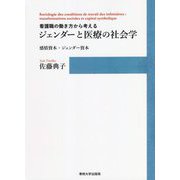看護職の働き方から考えるジェンダーと医療の社会学―感情資本・ジェンダー資本 [単行本]