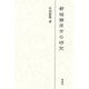 都城藤原京の研究 [単行本]