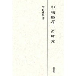 都城藤原京の研究 [単行本]