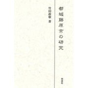 都城藤原京の研究 [単行本]