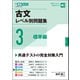 古文レベル別問題集③標準編 [全集叢書]
