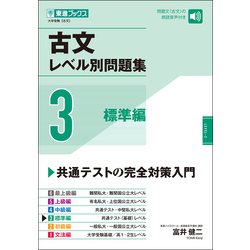 古文レベル別問題集③標準編 [全集叢書]