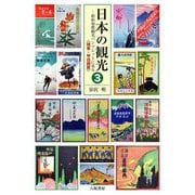 日本の観光〈3〉昭和初期観光パンフレットに見る 関東・甲信越篇 [単行本]