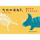 だれのほね?〈2〉ぼくたちきょうりゅう [絵本]