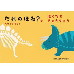 だれのほね?〈2〉ぼくたちきょうりゅう [絵本]