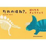 だれのほね?〈2〉ぼくたちきょうりゅう [絵本]