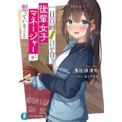 一日百回(くらい)目が合う後輩女子マネージャーが想っていること(富士見ファンタジア文庫) [文庫]