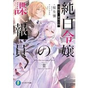 純白令嬢の諜報員―改編2 審判の時(富士見ファンタジア文庫) [文庫]
