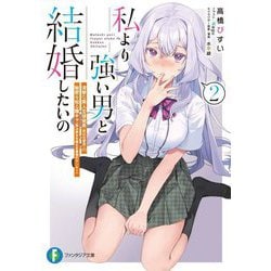 私より強い男と結婚したいの〈2〉清楚な美人生徒会長(実は元番長)の秘密を知る陰キャ(実は彼女を超える最強のヤンキー)(富士見ファンタジア文庫) [文庫]