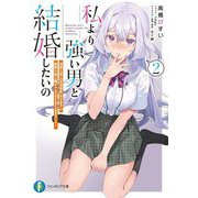 私より強い男と結婚したいの〈2〉清楚な美人生徒会長(実は元番長)の秘密を知る陰キャ(実は彼女を超える最強のヤンキー)(富士見ファンタジア文庫) [文庫]