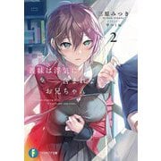 義妹は浮気に含まれないよ、お兄ちゃん〈2〉(富士見ファンタジア文庫) [文庫]