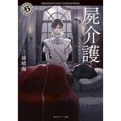 屍介護(角川ホラー文庫) [文庫]