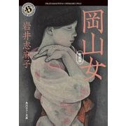 岡山女 新装版 (角川ホラー文庫) [文庫]