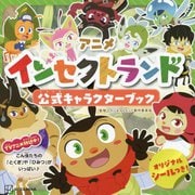 アニメ インセクトランド公式キャラクターブック [絵本]