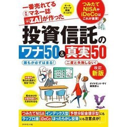 一番売れてる月刊マネー誌ザイが作った投資信託のワナ50&真実50 改訂新版 [単行本]