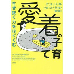 生き抜く力をはぐくむ愛着の子育て [単行本]