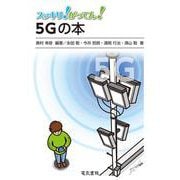 スッキリ!がってん!5Gの本 [全集叢書]