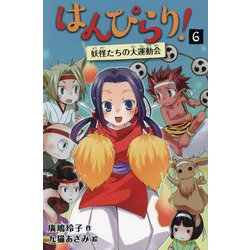 はんぴらり!〈6〉妖怪たちの大運動会 増補新版 [全集叢書]