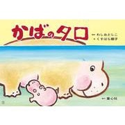 紙芝居　かばのタロ [紙しばい]