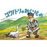 コウノトリのおくりもの [絵本]