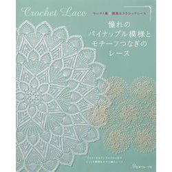 憧れのパイナップル模様とモチーフつなぎのレース―セレクト集 優雅なクラシックレース [単行本]