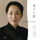 野々下由香里 小倉貴久子／愛する歌
